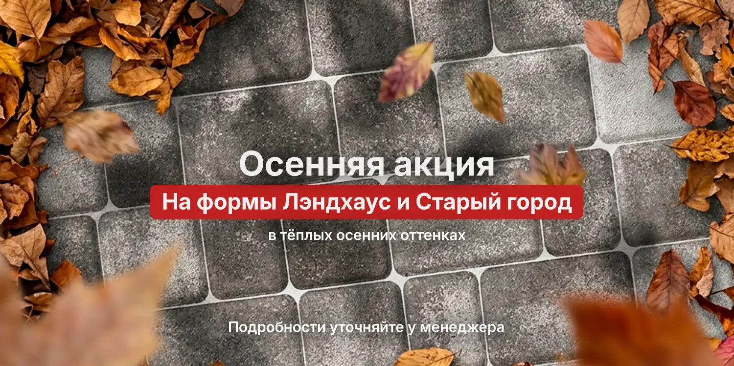 Осенняя акция